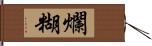 爛糊 Hand Scroll