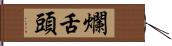 爛舌頭 Hand Scroll