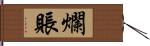 爛賬 Hand Scroll