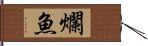 爛魚 Hand Scroll