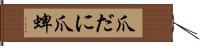 爪だに;爪蜱 Hand Scroll