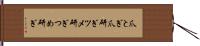 爪とぎ;爪研ぎ;ツメ研ぎ;つめ研ぎ Hand Scroll