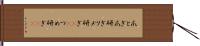 爪とぎ Hand Scroll