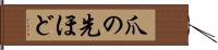 爪の先ほど Hand Scroll