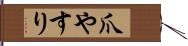 爪やすり Hand Scroll