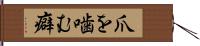 爪を噛む癖 Hand Scroll