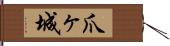 爪ヶ城 Hand Scroll