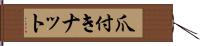 爪付きナット Hand Scroll