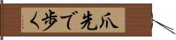 爪先で歩く Hand Scroll