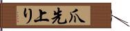 爪先上り Hand Scroll