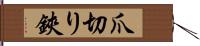 爪切り鋏 Hand Scroll