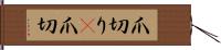 爪切り(P) Hand Scroll