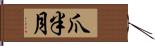 爪半月 Hand Scroll