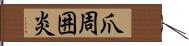 爪周囲炎 Hand Scroll