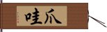 爪哇 Hand Scroll