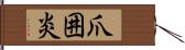 爪囲炎 Hand Scroll