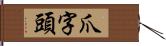 爪字頭 Hand Scroll