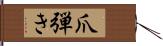 爪弾き Hand Scroll