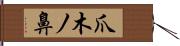 爪木ノ鼻 Hand Scroll