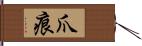 爪痕 Hand Scroll
