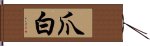 爪白 Hand Scroll