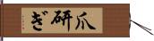 爪研ぎ Hand Scroll