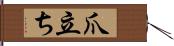 爪立ち Hand Scroll