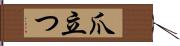 爪立つ Hand Scroll