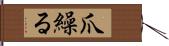 爪繰る Hand Scroll