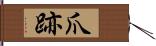 爪跡 Hand Scroll