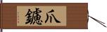 爪鑢 Hand Scroll