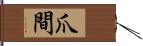 爪間 Hand Scroll