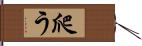爬う Hand Scroll