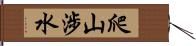 爬山涉水 Hand Scroll