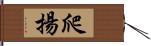 爬揚 Hand Scroll