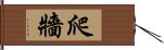 爬牆 Hand Scroll