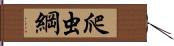 爬虫綱 Hand Scroll