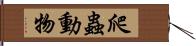 爬蟲動物 Hand Scroll