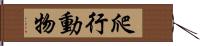 爬行動物 Hand Scroll