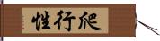 爬行性 Hand Scroll
