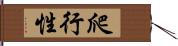 爬行性 Hand Scroll