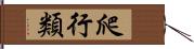 爬行類 Hand Scroll