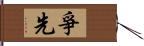 爭先 Hand Scroll