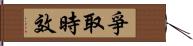 爭取時效 Hand Scroll