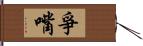 爭嘴 Hand Scroll