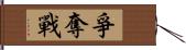 爭奪戰 Hand Scroll