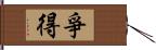 爭得 Hand Scroll