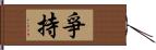 爭持 Hand Scroll