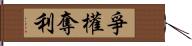 爭權奪利 Hand Scroll