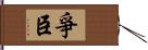 爭臣 Hand Scroll